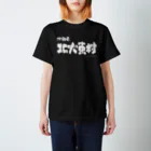 地名の沖縄県 北大東村（ホワイトプリント 濃色Tシャツ用） スタンダードTシャツ