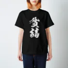 風天工房の貧弱（白） スタンダードTシャツ