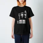 SAMESHIMAのあ、箸は一善でいいです（白字） スタンダードTシャツ