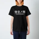 【怪奇ノ間】オリジナルグッズの【怪奇ノ間】デカロゴTシャツ(黒) Regular Fit T-Shirt