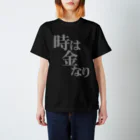 メッセージTシャツが好き♪の時は金なり（白字・TIME IS MONEY） スタンダードTシャツ