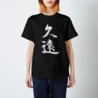 書道家 東宮たくみの筆文字「久遠」（白文字） eternity スタンダードTシャツ