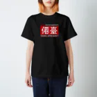 Graphic Design Works Quattroの郷土史デザインNo.13・僊臺（仙台） スタンダードTシャツ