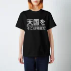 ugazinの天国を独り占めできたとしたら、そこは地獄だ スタンダードTシャツ