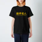 kotetsuのラグビー部屋「組押名人ｇ」 スタンダードTシャツ