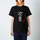 むぴーの家族シリーズ：次男（白字） Regular Fit T-Shirt
