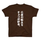 オノマトピアの三度の飯よりチョコが好き。 Regular Fit T-Shirt