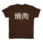 ETC!の焼肉T スタンダードTシャツ