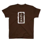 和玄堂suzuri店の五穀豊穣（白抜き） スタンダードTシャツ