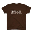 machakickの運動不足 Regular Fit T-Shirt