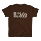 ıɹoN-ıɹoNの田中Labo保ち #誤変換 スタンダードTシャツ