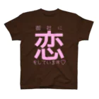 omiyaの御社に恋をしています♡ (ラブリーカラーver.) Regular Fit T-Shirt