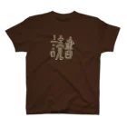 KAWAGOE GRAPHICSの趣味は読書 スタンダードTシャツ