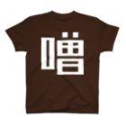 大大大津の調味料・そ Regular Fit T-Shirt