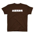 かっこいい地名グッズの京都のかっこいい地名「太秦天神川」 Regular Fit T-Shirt