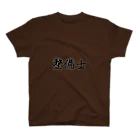 惣田ヶ屋の整備士　ジョブズシリーズ スタンダードTシャツ