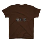 惣田ヶ屋の樹木医　ジョブズシリーズ Regular Fit T-Shirt