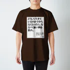 nebusokuriririの世界の名言シリーズ2 スタンダードTシャツ