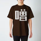 大大大津の調味料・そ スタンダードTシャツ