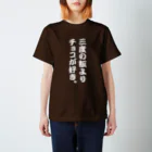 オノマトピアの三度の飯よりチョコが好き。 Regular Fit T-Shirt