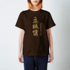 もこっTの豆板醤T スタンダードTシャツ