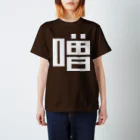 大大大津の調味料・そ Regular Fit T-Shirt