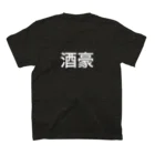 あいにゃんのコスプレグッズショップの酒豪の人のためのアイテム Regular Fit T-Shirtの裏面