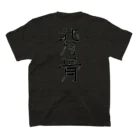 For Hundred Experienceの部位の主張シリーズ スタンダードTシャツの裏面