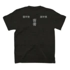 87の丸裸（黒） Regular Fit T-Shirtの裏面