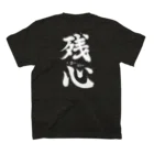 Kitakamiの吼陽館「残心」 T スタンダードTシャツの裏面