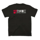 巴波重工 | UZUMA HEAVY INDUSTRIES Official Goods ShopのUHI LOGO Series スタンダードTシャツの裏面