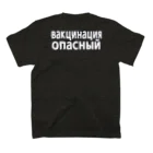 KOKI MIOTOMEのワクチン危険（ロシア語） スタンダードTシャツの裏面