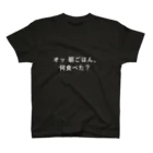 みりん(りょんみ)の朝ごはん警察 スタンダードTシャツ