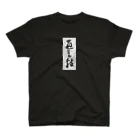 shimi43の匠之技 Regular Fit T-Shirt