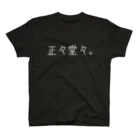 Kutohの正々堂々。 スタンダードTシャツ