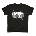 中央町戦術工芸　旧グラフィック局跡地の衝動 Regular Fit T-Shirt