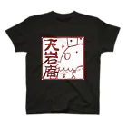 天岩庵 ボードゲーム喫茶の天岩庵ロゴTシャツ スタンダードTシャツ