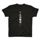 河内製作所の人力電力　白文字　ルビあり Regular Fit T-Shirt