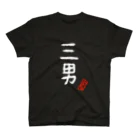 むぴーの家族シリーズ：三男（白字） スタンダードTシャツ