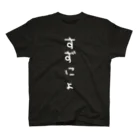 もぎたてトマトちゃんの白文字すずにょ Regular Fit T-Shirt