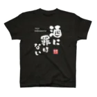 kg_shopの酒に罪はない(文字ホワイト) Regular Fit T-Shirt