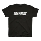 metao dzn【メタヲデザイン】の諸行無常 Regular Fit T-Shirt