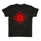 加藤亮の尺 Regular Fit T-Shirt