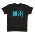 BlackWidowの鯉汁-Logo-Turquoise スタンダードTシャツ