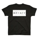 BreAthの概念を消すぞ スタンダードTシャツ