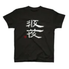 矢高屋の西夏文字で「西夏文字」白版 Regular Fit T-Shirt