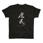 Ito  YoshiのALPHAGRAHY Tシャツ　庶民　黒 スタンダードTシャツ