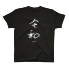 Ito  Yoshiの令和　Tシャツ　アルファ漢字シリーズ スタンダードTシャツ