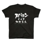 サイトウさんのスパコンまるでわからん スタンダードTシャツ