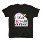 ももしま応援ショップのピアノと女一人旅 スタンダードTシャツ